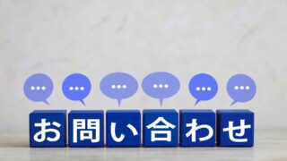 問い合わせ